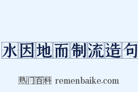 水因地而制流造句是什么意思的图片